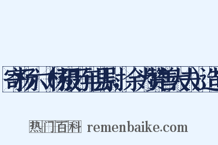 寄杨六（杨摄万年县尉，余为赞善大夫）造句是什么意思的图片